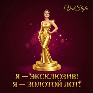 Обложка «Я — эксклюзив. Я — золотой лот!»